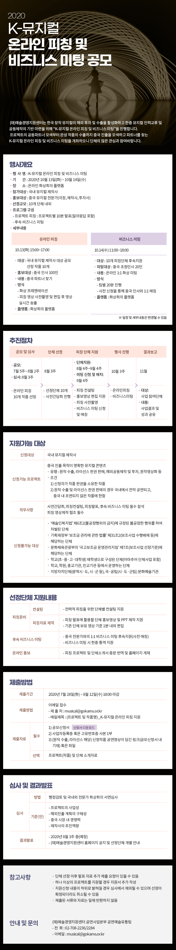 [예술경영지원센터]2020 K-뮤지컬 온라인 피칭 및 비즈니스 미팅 공모