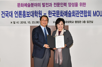 2018년 10월 23일(월) 한국문화예술회관연합회 - 건국대 언론홍보대학원 업무협약 체결