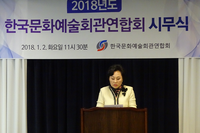 2018년 1월 2일(화) 2018년 한국문화예술회관연합회 시무식