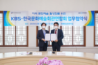 한국문화예술회관연합회-KBS, 지역 문화예술 활성화 업무협약