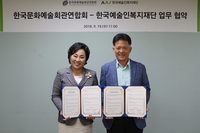 2018년 9월 19일(수) 한국문화예술회관연합회 - 한국예술인복지재단 업무협약 체결