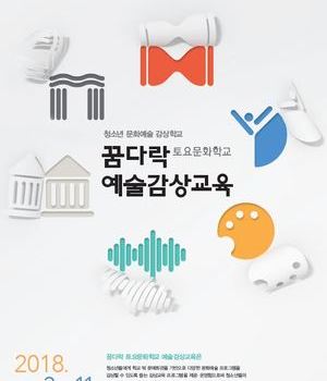 2018 꿈다락 토요문화학교 예술감상교육 운영