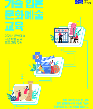 <2021 미디어 상상예술여행>