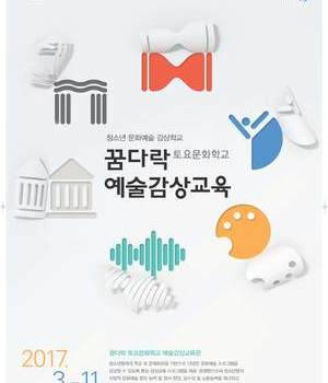 출발! 토요예술여행