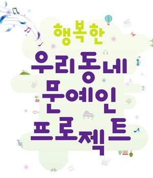 전통과 문화로 채워가는 행복한 우리 동네 동네 한 바퀴