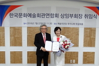 한국문화예술회관연합회 김혜경 상임부회장 취임식