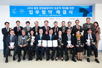 2018평창문화올림픽 성공적 개최를 위한 업무협약식